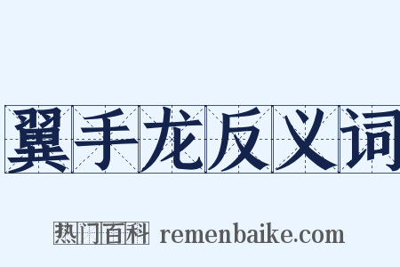 翼手龙反义词是什么意思的图片